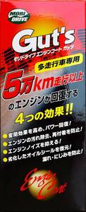 モリドライブ オイル添加剤 エンジンコートガッツ 200ml 多走行車 ルート産業 MORIDRIVE