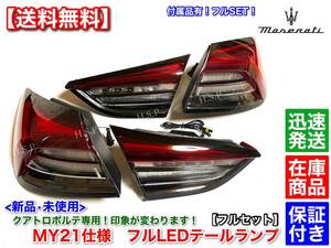 即納【送料無料】マセラティ クアトロポルテ 2013〜【新品 MY21仕様 テールランプ 左右SET】MQP30B MQP30A MQP30AA MQP30C MQP38A 後期仕様