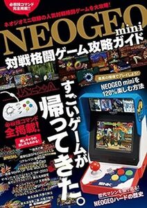 NEOGEO mini 対戦格闘ゲーム攻略ガイド(格ゲー登場全キャラの必殺技/超必コマンドすべて掲載!