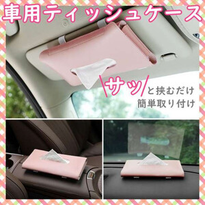 ティッシュケース ピンク 車載 サンバイザー レザー 革 クリップ カー用品