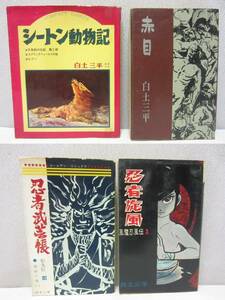 白土三平 4冊まとめて★ 赤目 (初版) / 忍者旋風 3巻 (初版) / 忍者武芸帳 10巻 / シートン動物記 2巻◆ 赤目プロ ダイアモンドコミックス