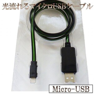 光る 流れる 高耐久 microUSB マイクロUSB データ転送 充電 ケーブル 80cm 【B0.8黒/緑】 検） Xperia HTC Galaxy LG Nexus Nokia