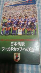 [VHS] 日本代表　ワールドカップへの道