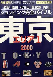 ショッピング 完全 バイブル 東京 2000