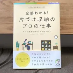 全部わかる!片づけ収納のプロの仕事