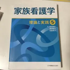 家族看護学 理論と実践