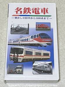 VHSビデオ 「名鉄電車 懐かしの旧車から1600系まで」 / 再生確認済み