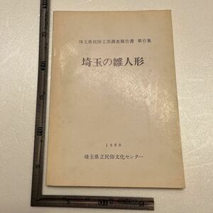 『埼玉の雛人形』埼玉県民俗工芸調査報告書第6集/埼玉県立民俗文化センター/昭和63年　岩槻人形 雛屋の生活と信仰 越谷 郷土資料 民俗学