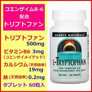 L-トリプトファン 500mg 60粒 コエンザイムB-6 カルシウム 鉄 配合 セロトニン メラトニン アミノ酸 サプリメント Source Naturals