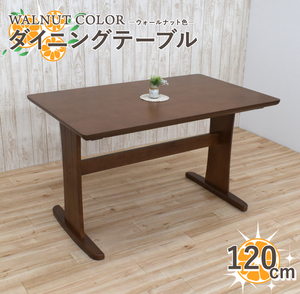 ダイニングテーブル 幅120cm hop120-371-wal Ｔ脚 ウォールナット色 食卓テーブル 北欧 4人用 天然木 机 家族 リビング 5s-1k-219 yk