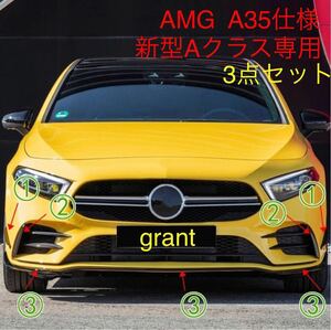 メルセデス・ベンツ 新型Aクラス W177 フロントバンパークロームトリムカバー エアロ AMG A35仕様