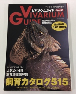 ビバリウムガイド NO.33 特別号　飼育カタログ515/ 爬虫類・両生類の飼育情報誌　アクアライフ6月号増刊　平成18年6月25日発行【ta05e】