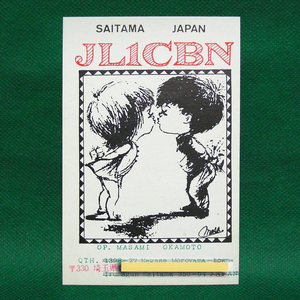 ◆レトロ交信証【LOVEキッス絵イラスト ベリカート】埼玉県のアマチュア無線局/受信証明書 記入済QSLカード１枚 [d22]