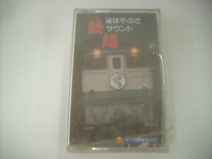 ■ 未開封 カセットテープ ロンちゃんの熱録 はやぶさサウンド / 東京機関区 三ノ宮駅到着 1981年10月24、25録音 小学館 ◇r60606