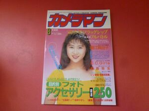 ｇ1-231005☆月刊カメラマン 1992年8月号　表紙:細江真由子 胡桃沢ひろ子 C.C.Girls 嶋村かおり胡桃沢ひろ子