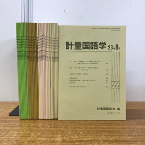 ▲01)【同梱不可】計量国語学 第20巻第1号〜第23巻第8号 まとめ売り約20冊大量セット/計量国語学会/1995年〜2003年/日本語/言語学/雑誌/C