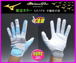 ◆限定・刺繍無料◆ ミズノプロ★守備用★手袋★水色×白×グレー★Ｍ (24-25cm)★1EJED08021★ミズノ.パットなし.グラブ.グローブ.守備