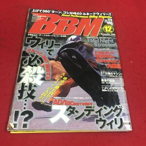 f-656※14 バリバリマシン 2000年12月号 ウィリーでグルっと360°回転する必殺技…！？ …等 平和出版株式会社