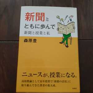 新聞とともに歩んで 新聞と授業と私 森原豊 新風舎