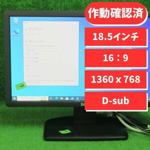 [4052] 18.5インチ液晶モニター表示良好 解像度1360x768 VGA（D-sub）端子対応 DELL E1912Hc