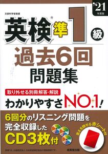 [A11944903]英検準1級過去6回問題集 