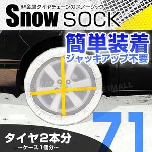 【71サイズ】布製スノーソック 145/80R13 155/65R14 他 非金属タイヤチェーン タイヤ滑り止め カバー 雪道 冬 タイヤ