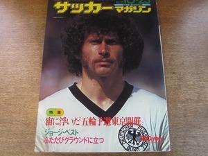 2005CS●サッカーマガジン 1975昭和50年.10.25●パウル・ブライトナー/ジョージ・ベスト/落合弘/中村一義/宙に浮いた“五輪予選東京開催”