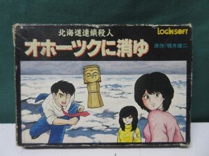 FC　北海道連鎖殺人 オホーツクに消ゆ　箱イタミ大・説明書なし　起動確認済み　①