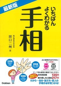 【中古】 最新版 いちばんよくわかる 手相