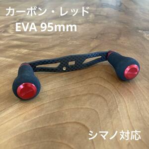 ベイトリール カーボンハンドル EVA 95mm レッド shimano対応