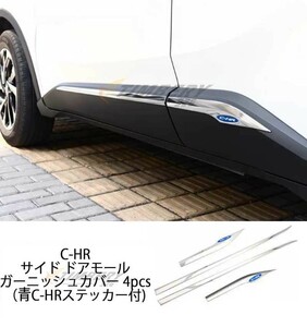 青ステッカー付！トヨタ C-HR CHR NGX10/50/ZGX10/ZYX1 サイド ドアモール ガーニッシュカバー 4pcs 外装（前後期対応）