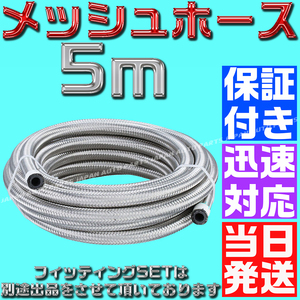 【送料600円】【当日発送】【保証付】【AN6】5ｍ オイルクーラー メッシュホース ホースエンド アダプター フィッティング