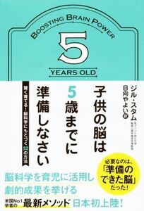 子供の脳は5歳までに準備しなさい 賢く育てる！脳科学にもとづく52の方法/ジル・スタム(著者),日向やよい(訳者)