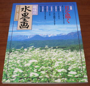 ★70★趣味の水墨画　1994年9月号　月を描く　古本★