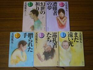 ●即決あり・メール便送料あり！　天童荒太 「家族狩り」 第1部～第5部揃　(新潮文庫)