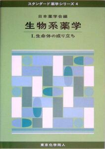 [A01056634]生物系薬学〈1〉生命体の成り立ち (スタンダード薬学シリーズ) 日本薬学会