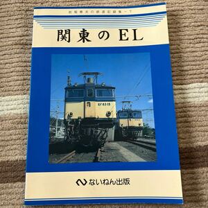 岩堀春夫の鉄道記録集 関東のEL ないねん出版
