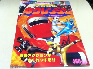 忍者戦隊カクレンジャー 忍法指南の書(三) 忍者アクションがさくれつする!! テレビランド カラーグラフ67 徳間書店