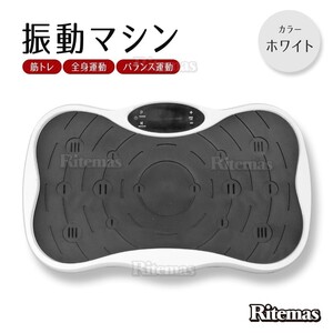 振動マシン 器具 筋トレ フィットネスマシン 振動マシーン トレーニング エクササイズ 筋トレ 脂肪燃焼 ホワイト