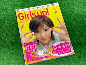 （M1360）ガールズアップ！　vol.3 2003年春　別冊JUNON 松浦亜弥　後藤真希　藤本美貴　中島美嘉　上原多香子