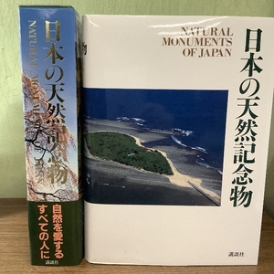 日本の天然記念物 講談社