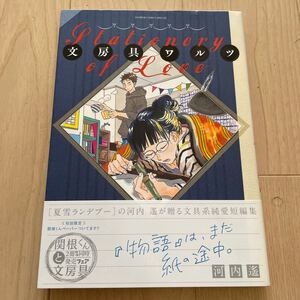 美品【文房具ワルツ】河内遙 小学館