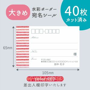 【大きめ】カット済み宛名シール40枚 水彩ボーダー・レッド 差出人印字無料 フリマアプリの発送等に