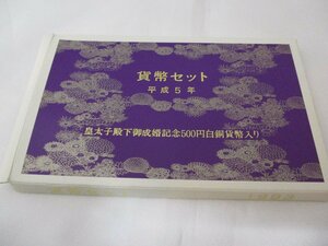 平成5年（1993年）貨幣セット　大蔵省造幣局　皇太子殿下御成婚記念500円入り