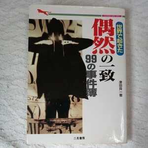 世界で起きた偶然の一致９９の事件簿 （二見WAiWAi文庫） 津田良一 訳あり ジャンク 9784576950433