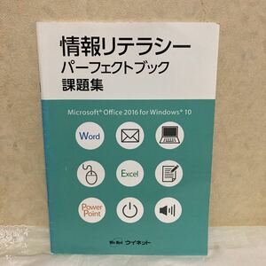 ウイネット 情報リテラシー パーフェクトブック 課題集 テキスト ワード エクセル パワーポイント 課題 2016 本 パソコン PC 演習 問題集