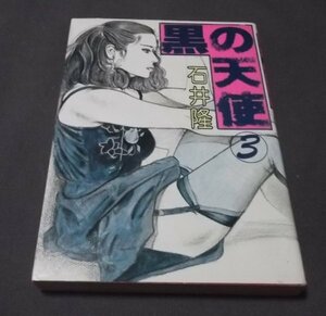 ●「黒の天使」第3巻石井隆　少年画報社　昭和57年初版