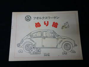【1978年】VW フォルクスワーゲン タイプⅠ ビートル 1200LE /ゴルフ / シロッコ専用 ぬり絵 / 日本語版 / ヤナセ