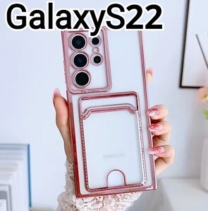 GalaxyS22 ケース　メタリック　ピンク　クリア　カードケース