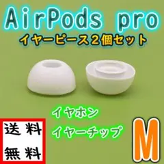 ▲Airpods pro イヤーチップ イヤフォン カバー Mサイズ イヤーピー